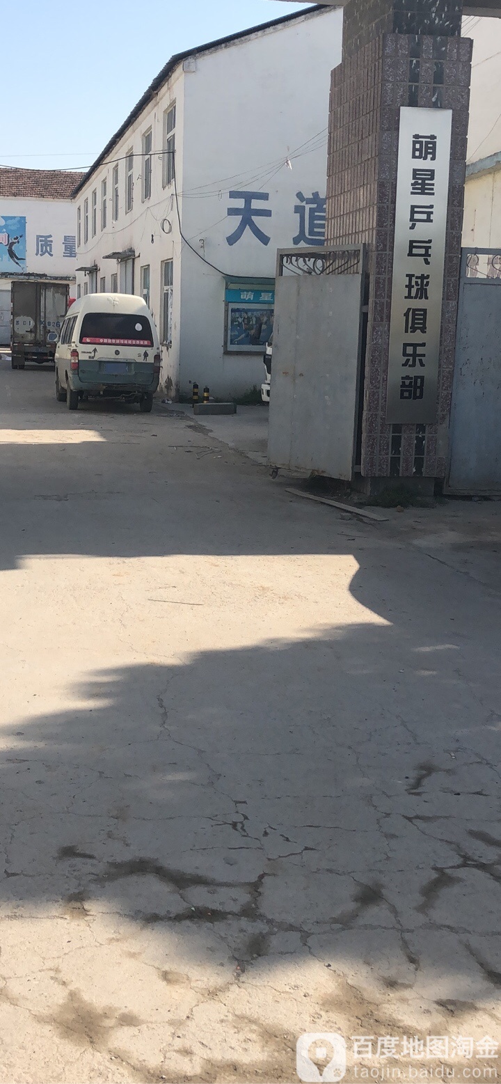 萌星乒乓球具乐部