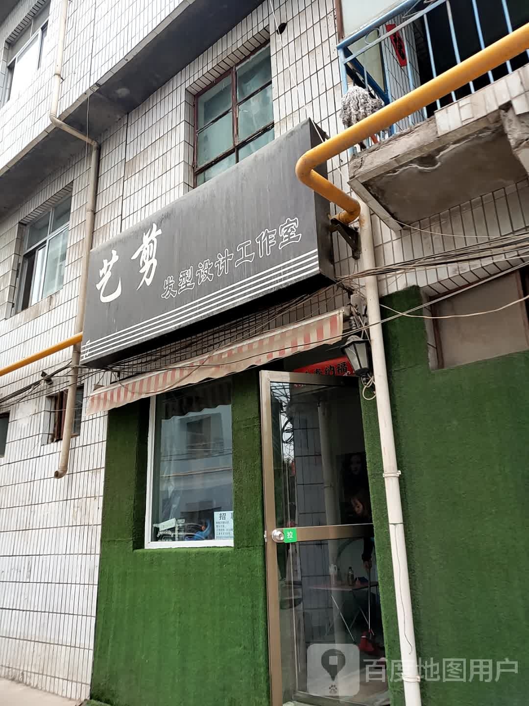 艺剪发型射击工作室