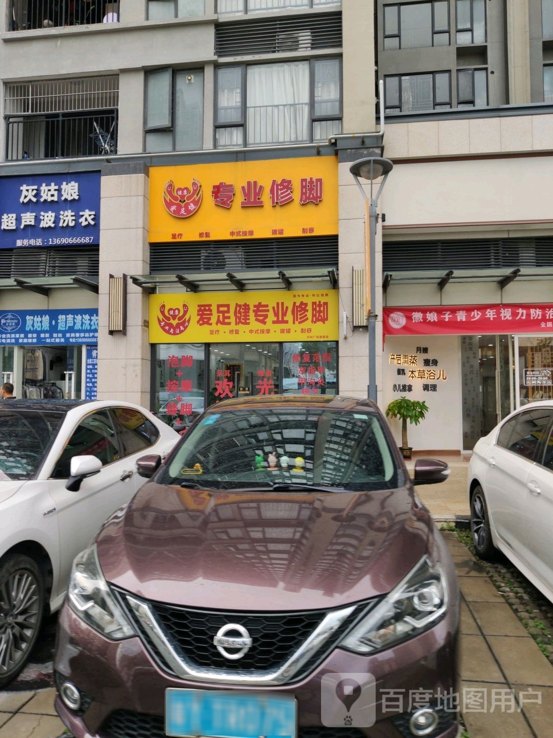 爱足健专业修脚(南海万科广场住宅区店)