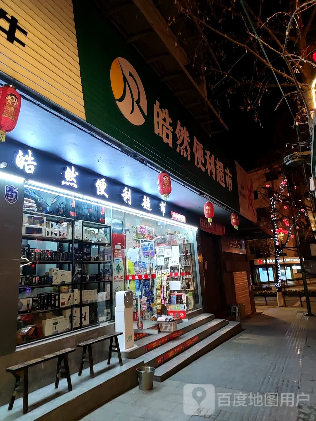 皓然便利超市