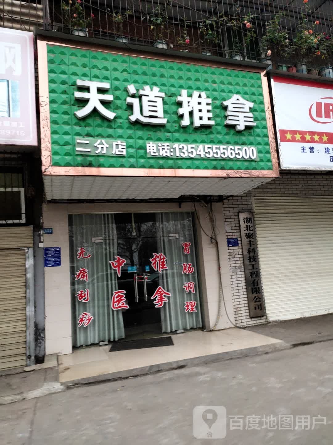 天道推拿二分店
