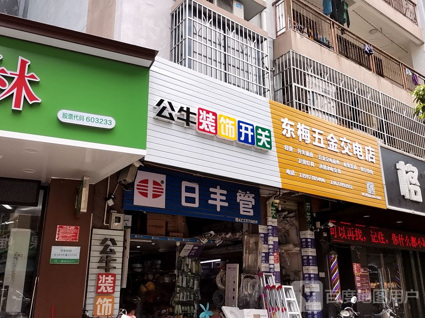 东梅五金交电店