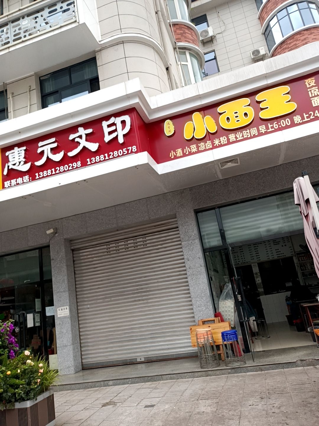 小面王夜凉面