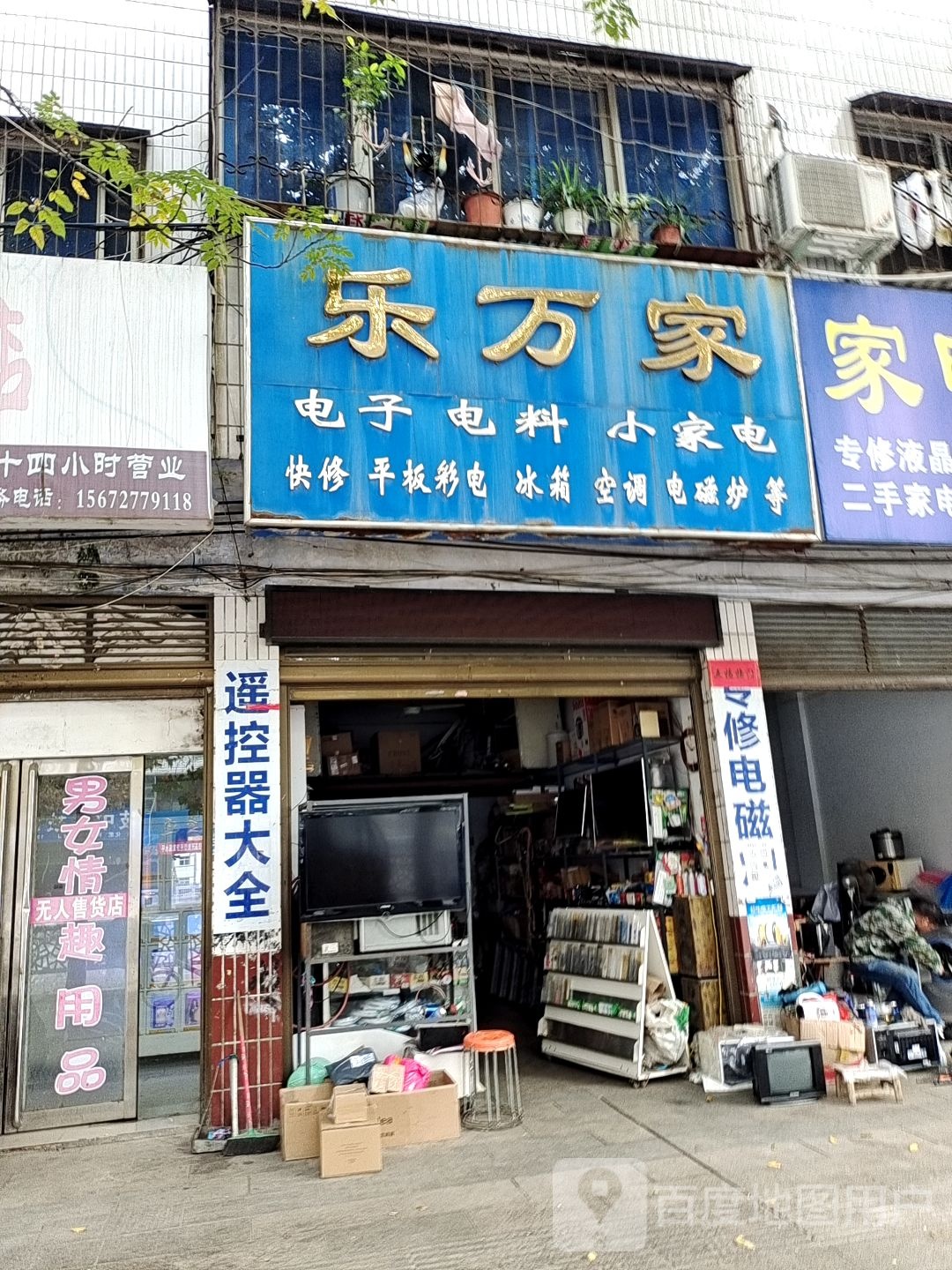 乐万家电子电料小家电(朝阳路店)