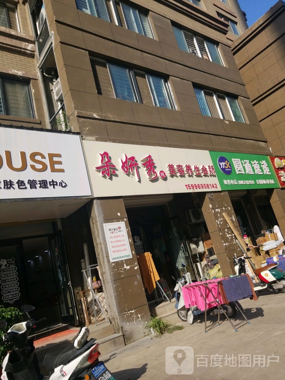 朵妍秀美容养生会所