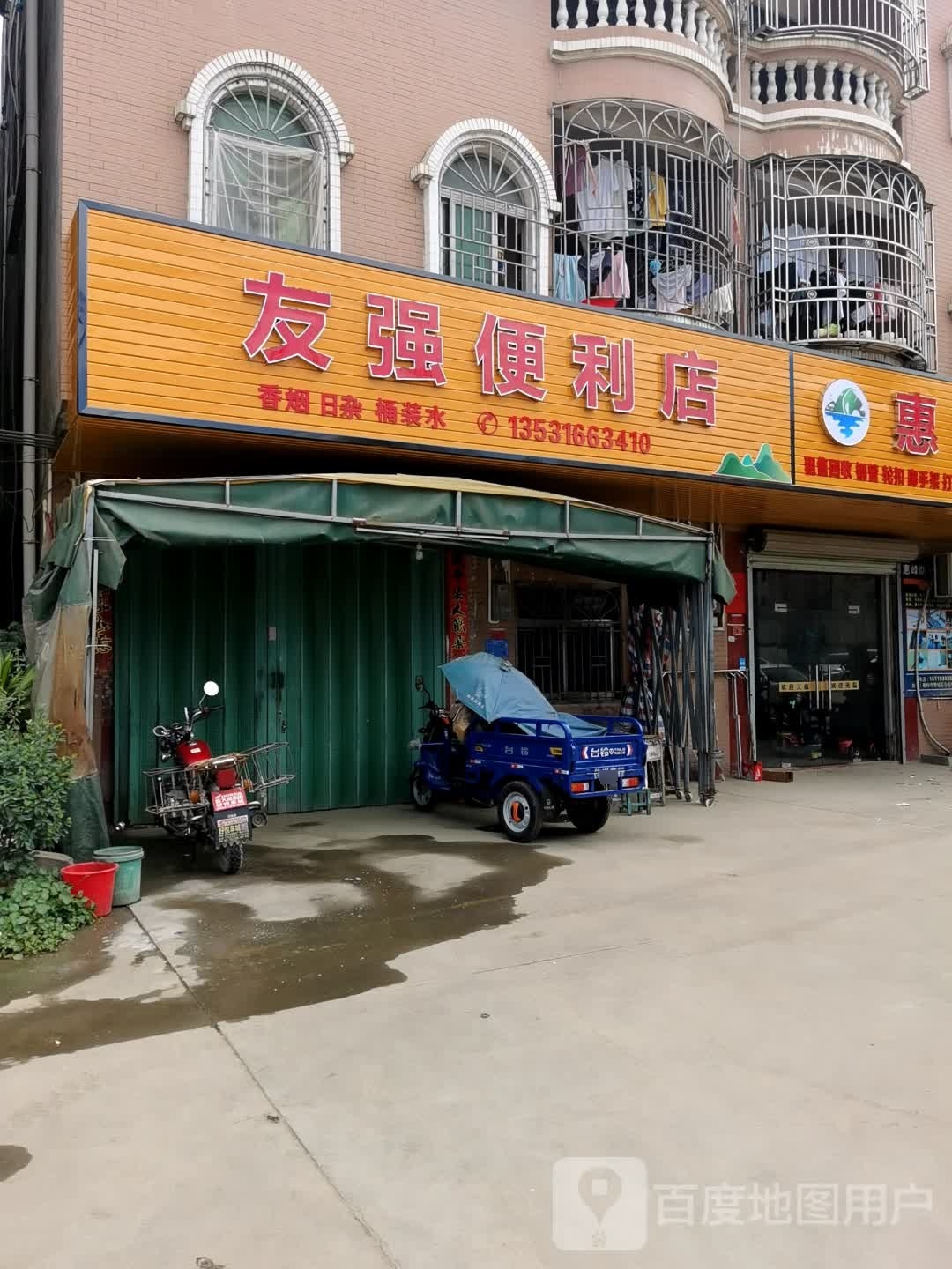 友强便利店