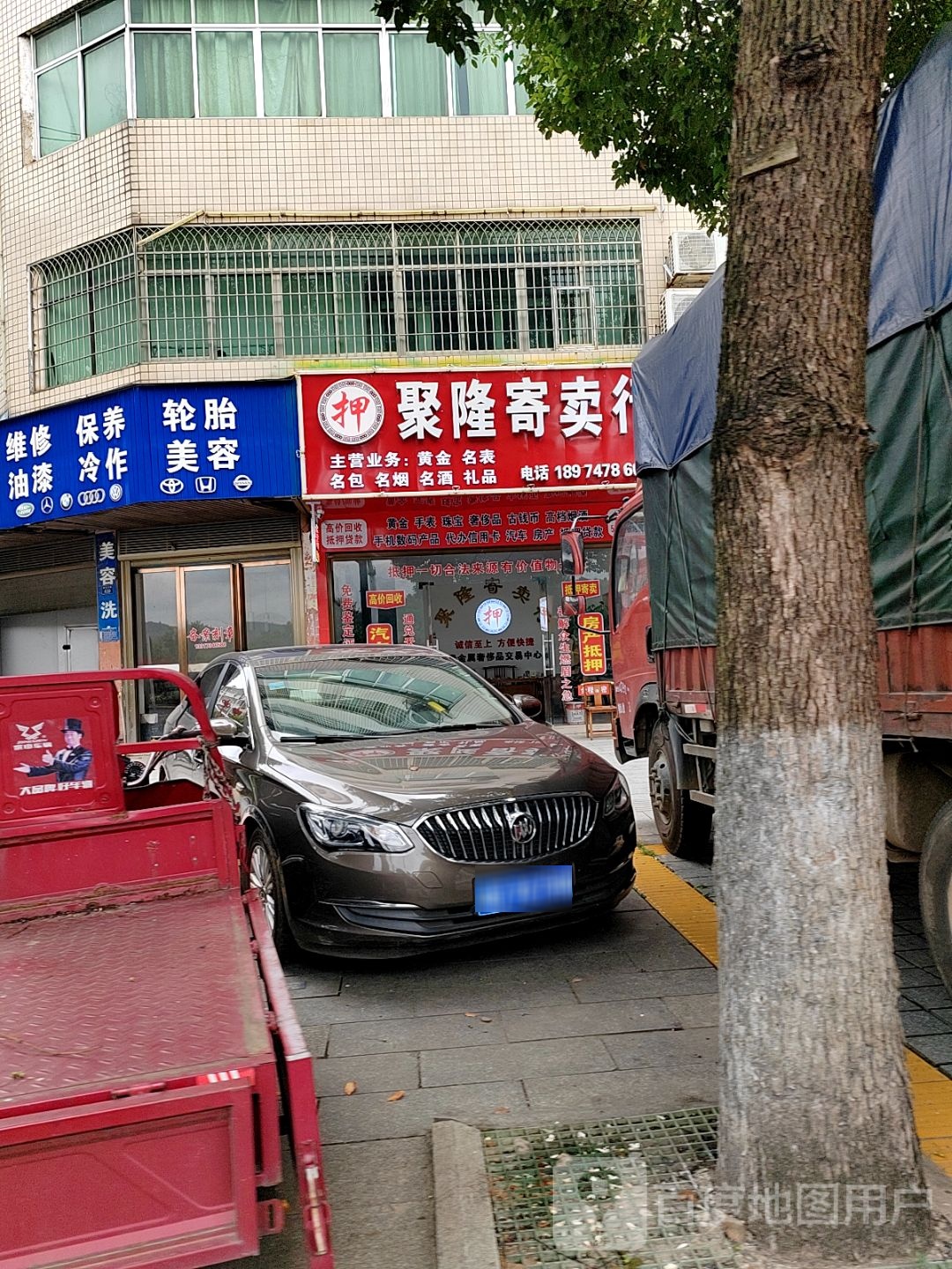 聚隆寄卖行