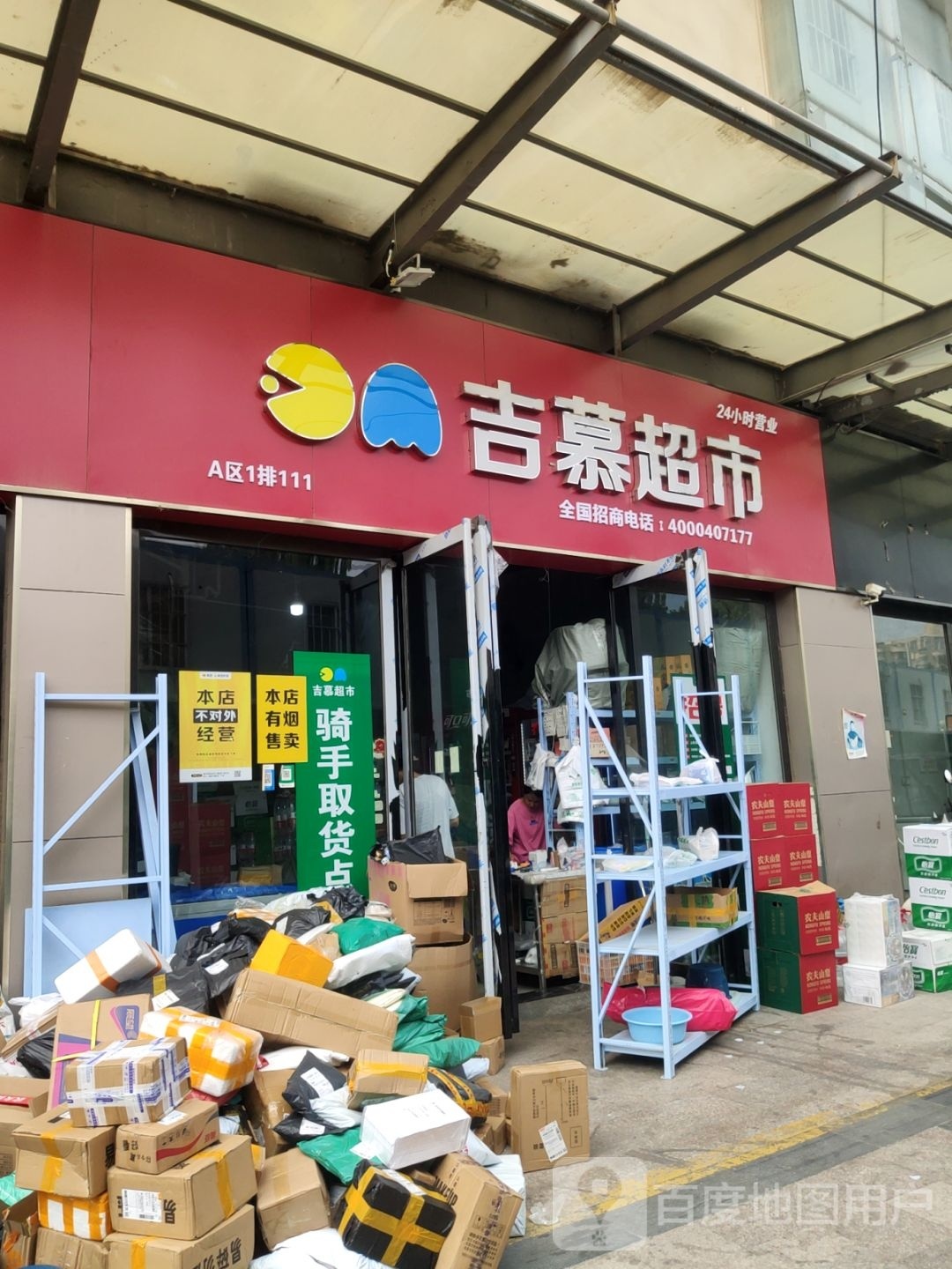 吉慕超市(西周店)