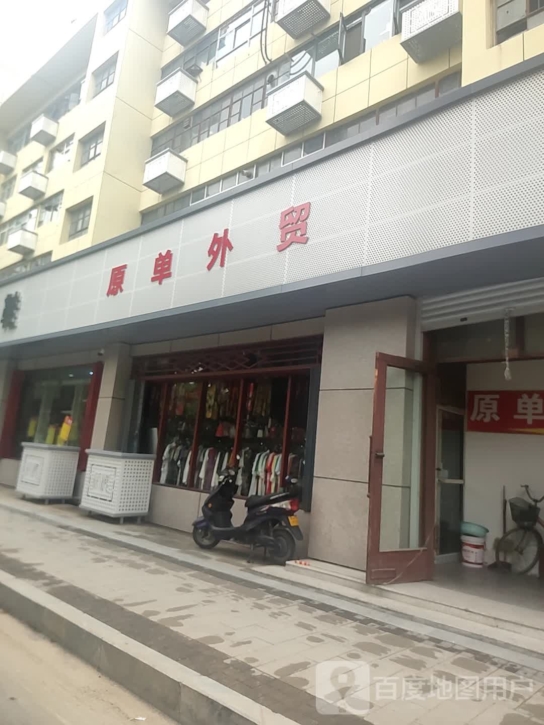 原单外贸(航海中路店)