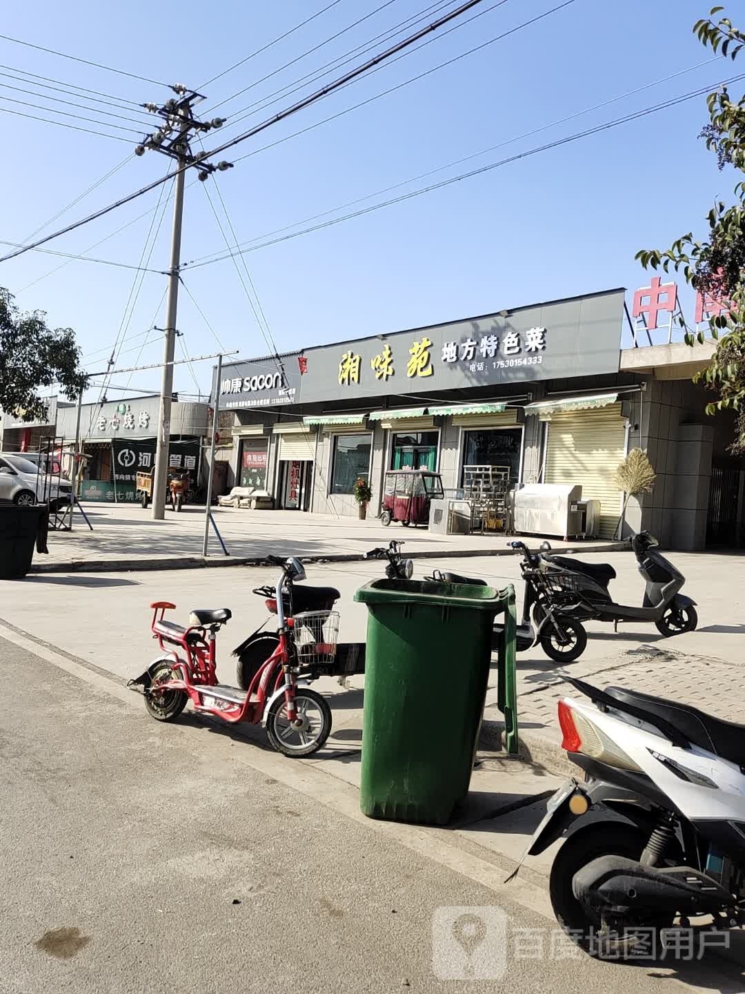 湘味苑(建设路店)