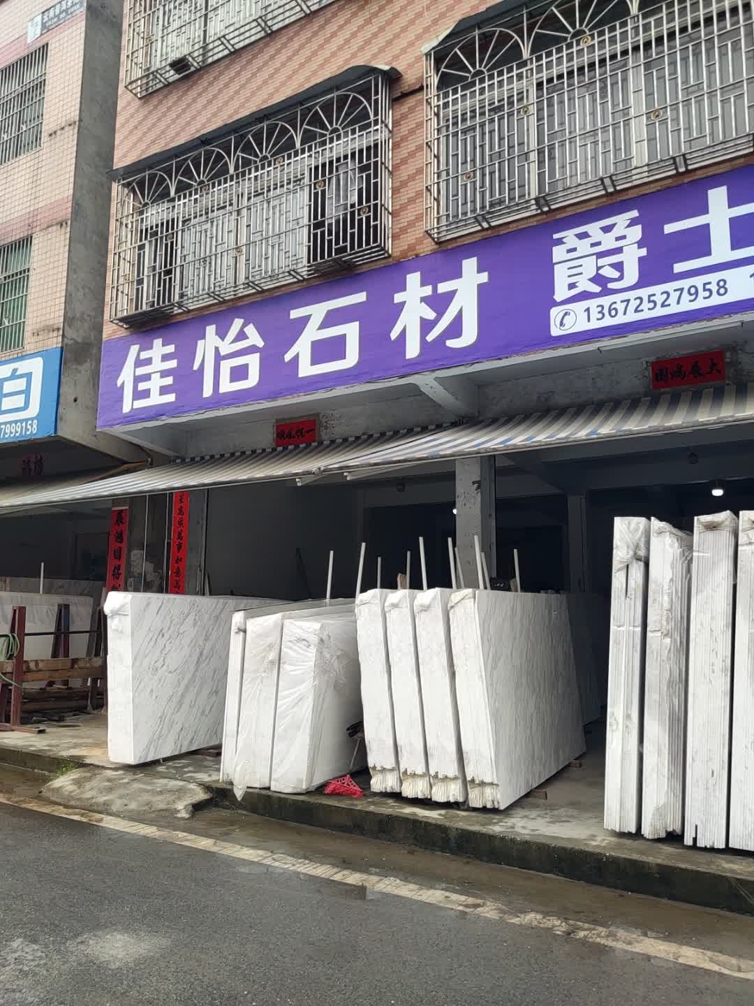 佳怡石材