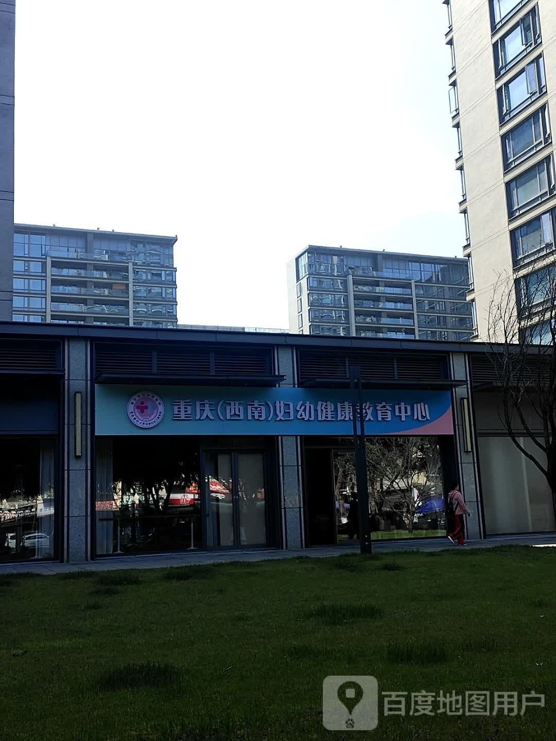 重庆(西南)妇幼健康教育中心