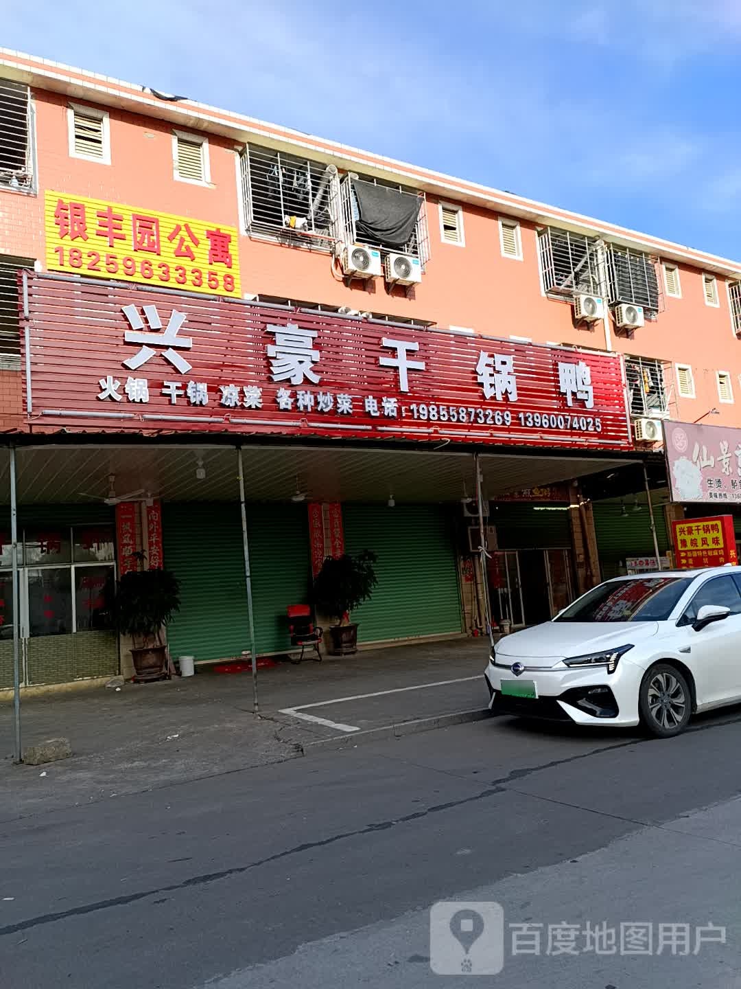 蛞瘙豪韵兴干锅鸭