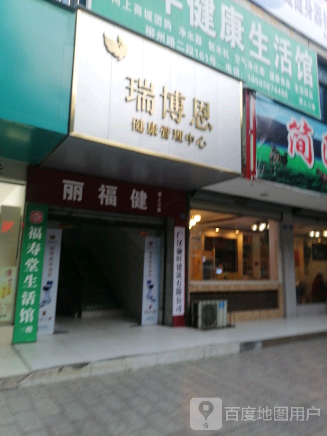 瑞博恩健康管理中心(广汉店)