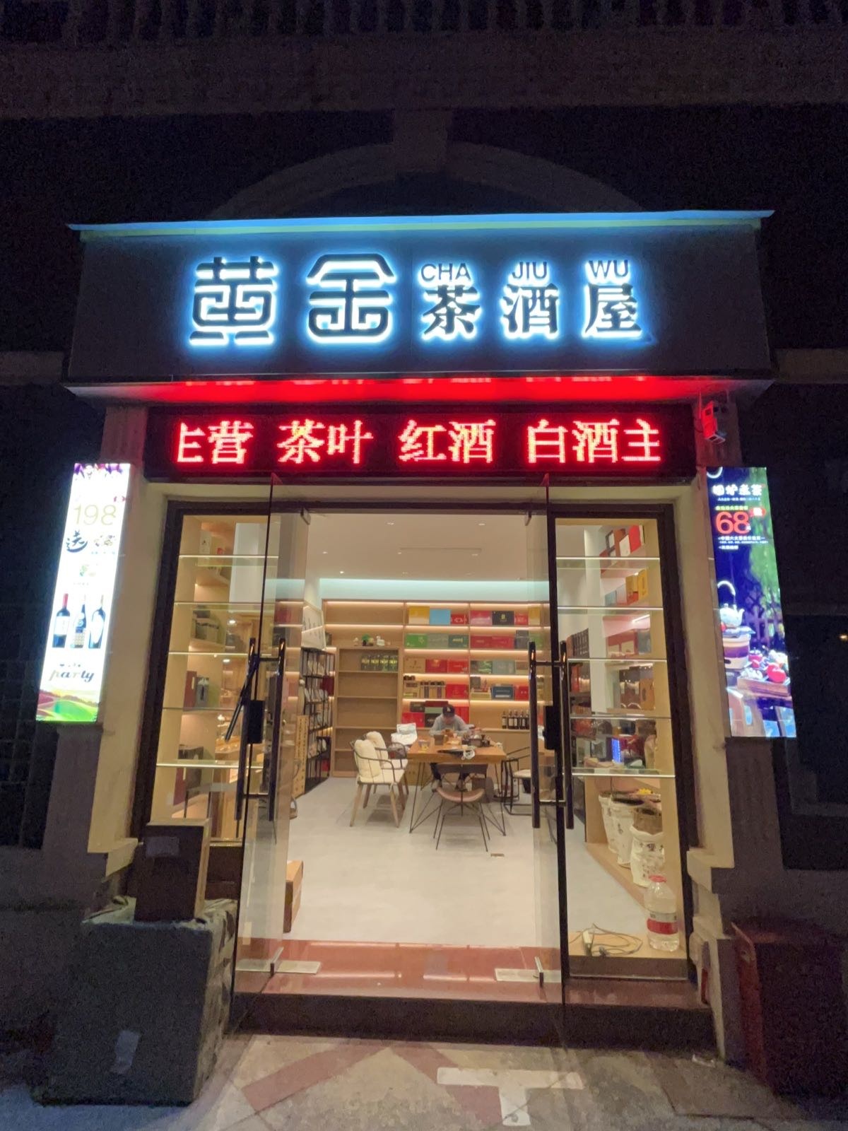 黄金茶酒屋