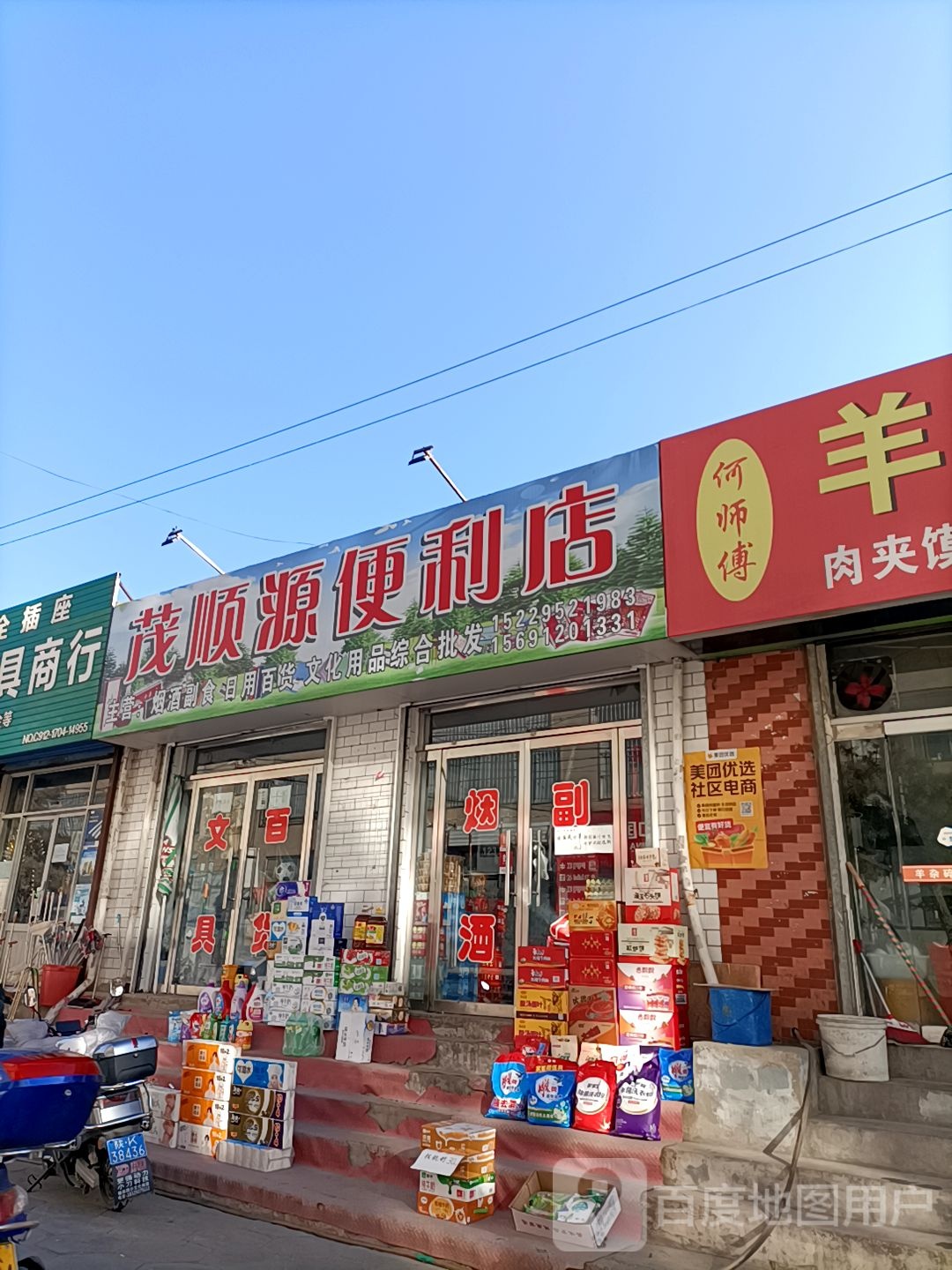 茂顺源便利店