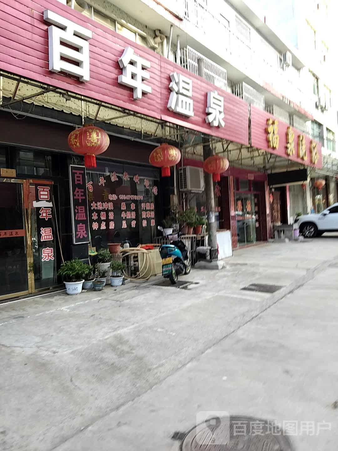旺泉洗浴