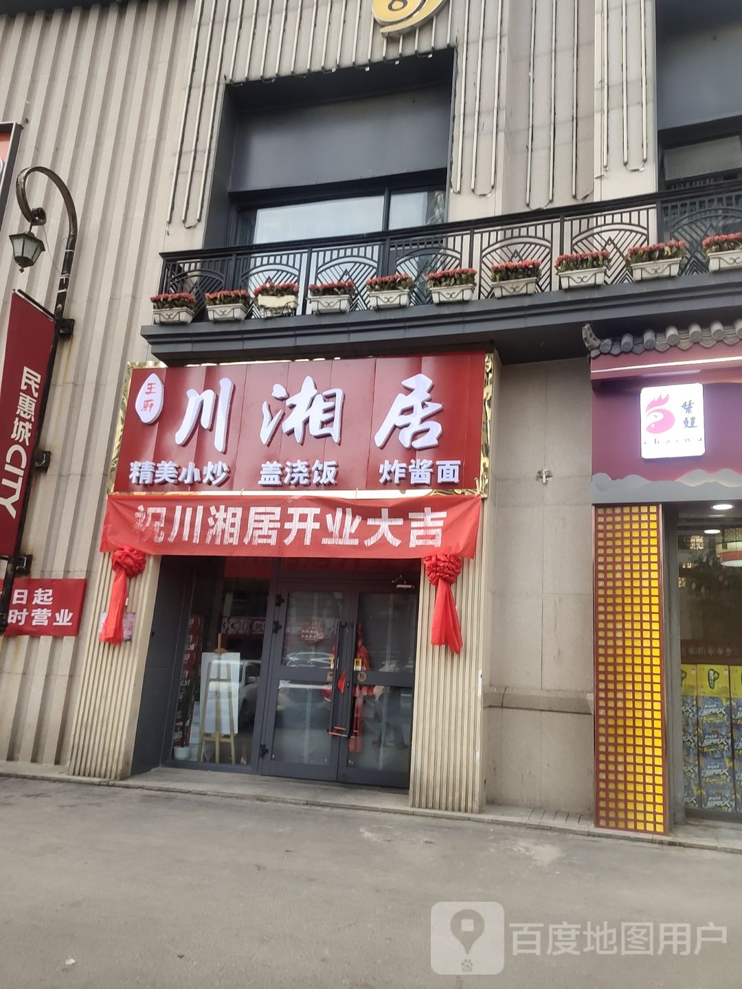 王厨川湘居