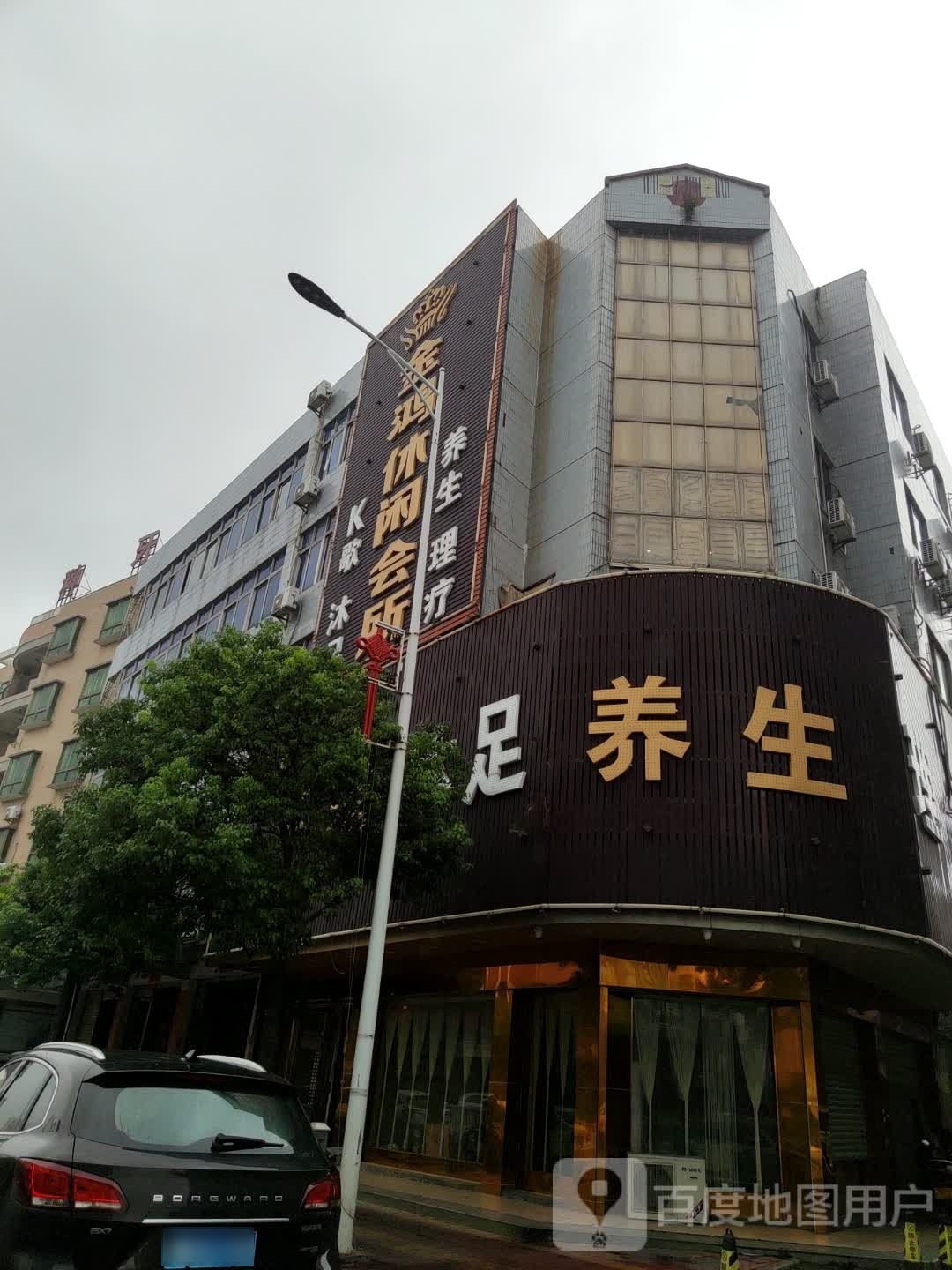 金鸿休闲会所