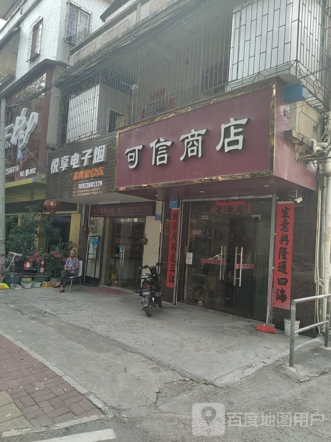 悦享集合店