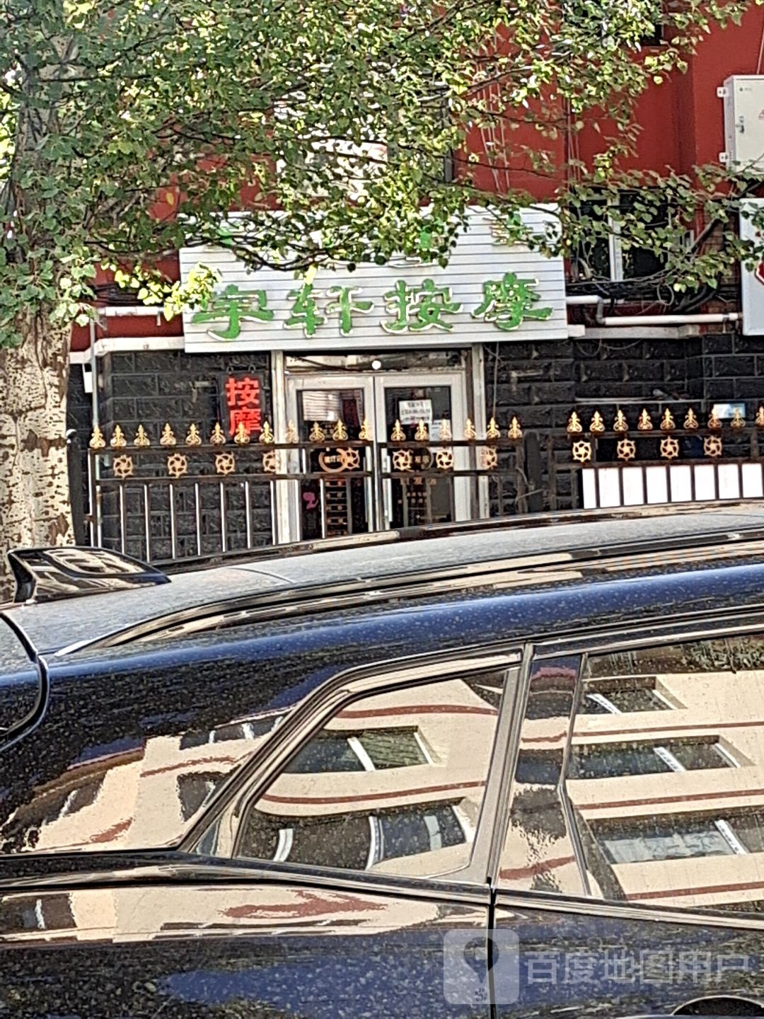 宇轩按摩店