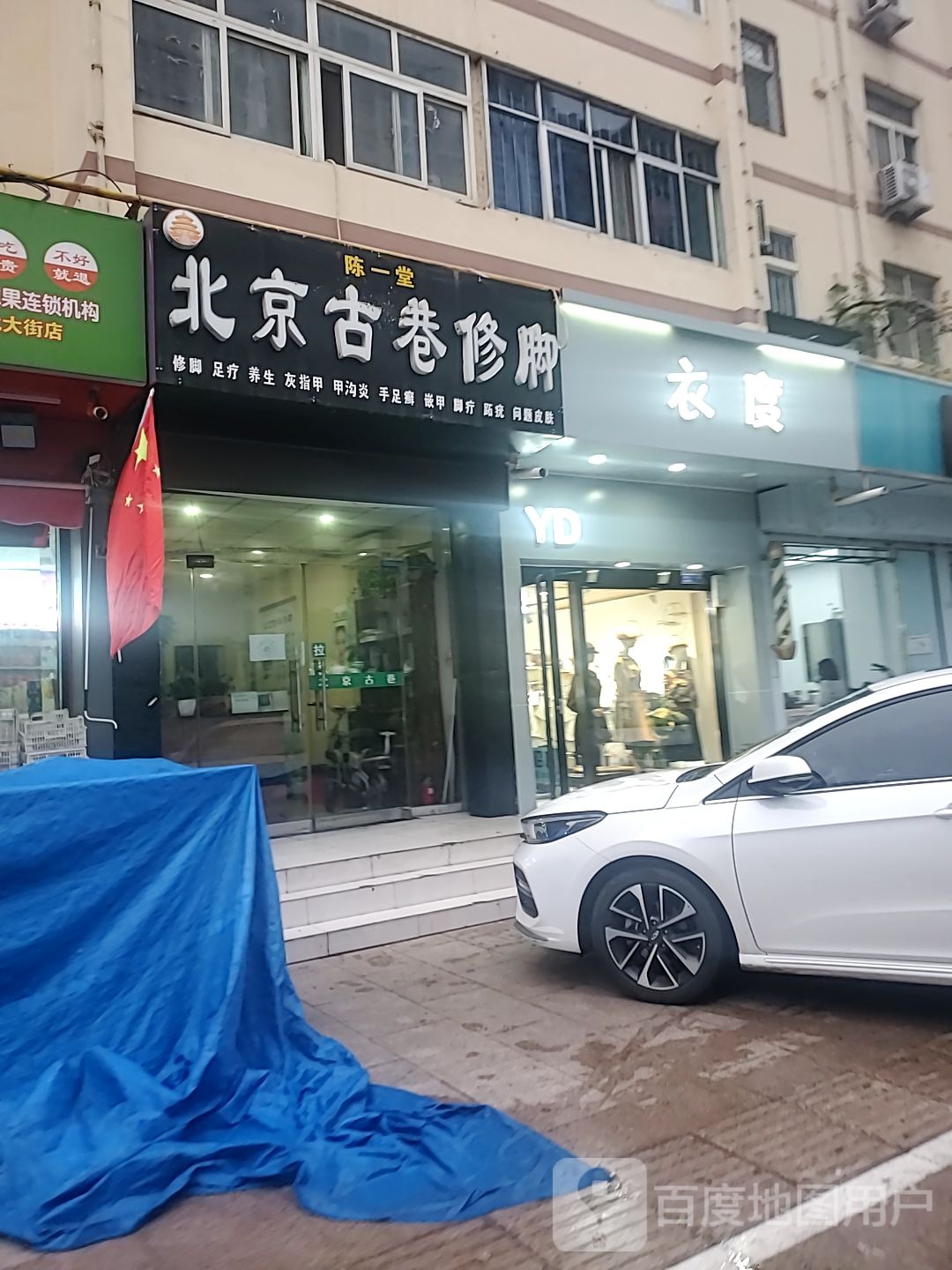 陈医堂北京古巷修脚