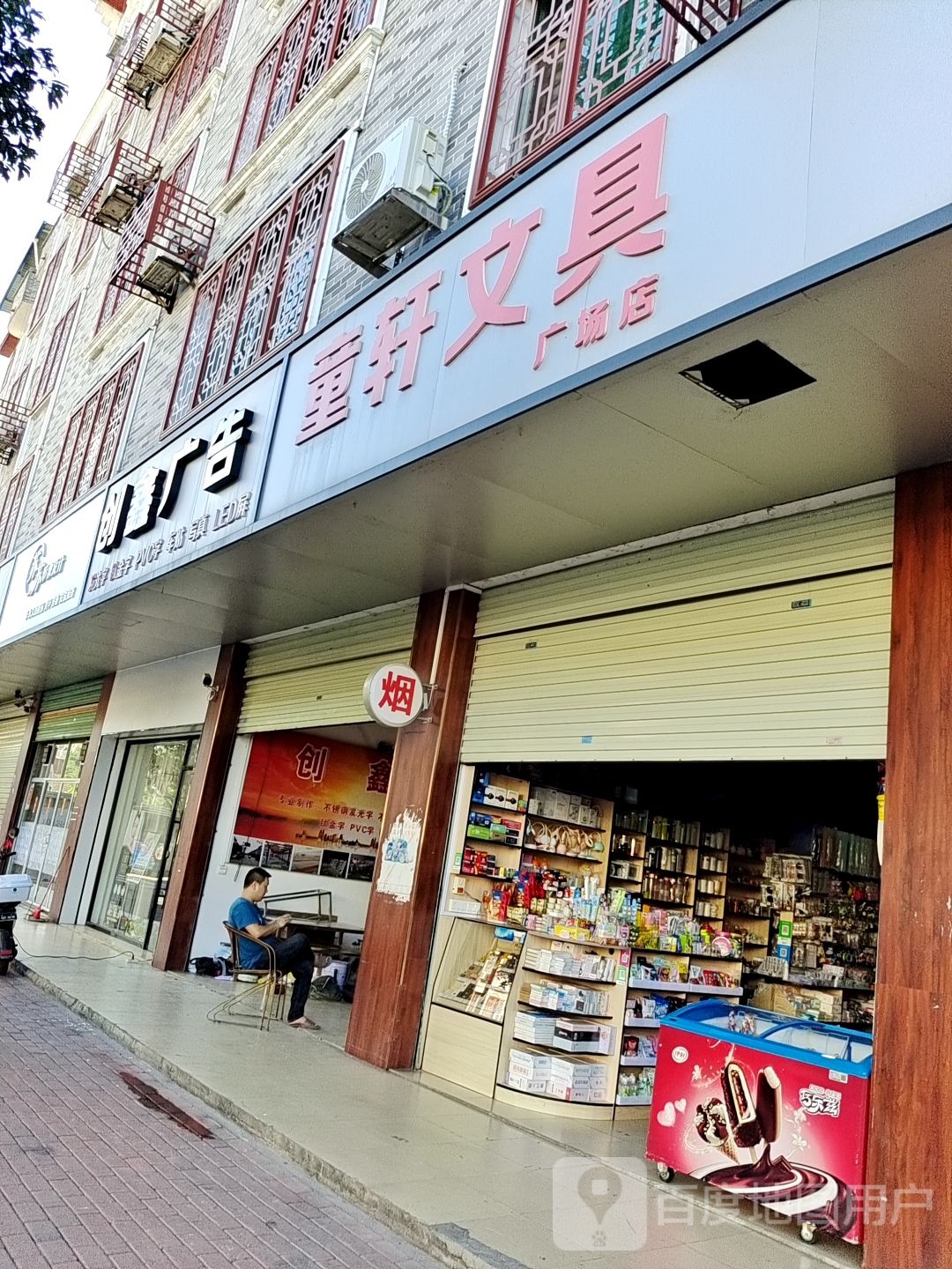 童轩文具(广场店)