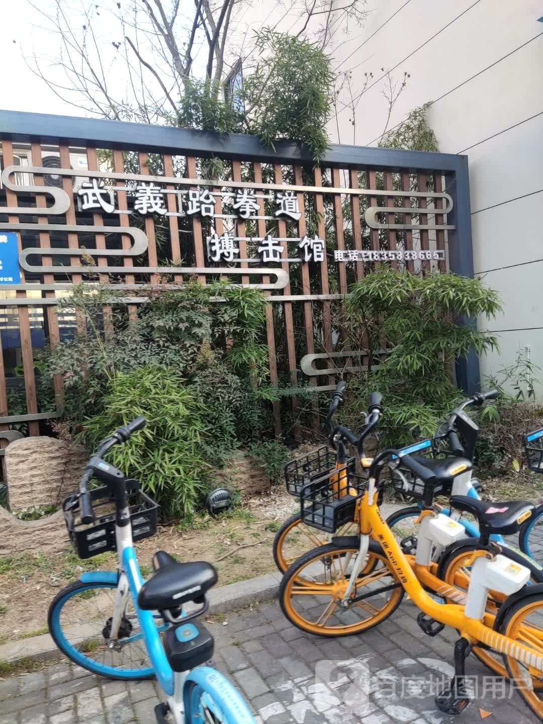 武义跆拳道搏击馆