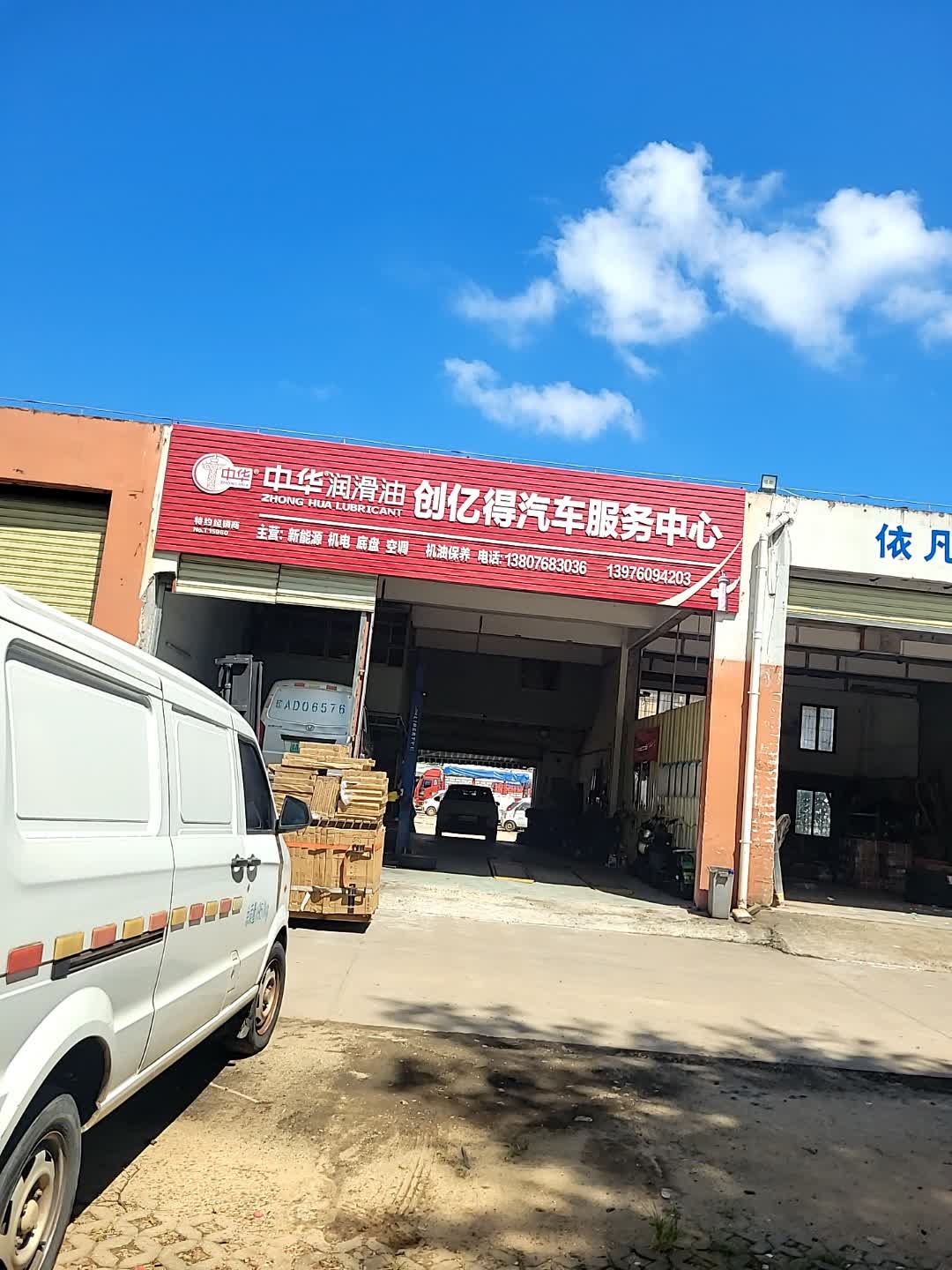 创亿得汽车服务中心