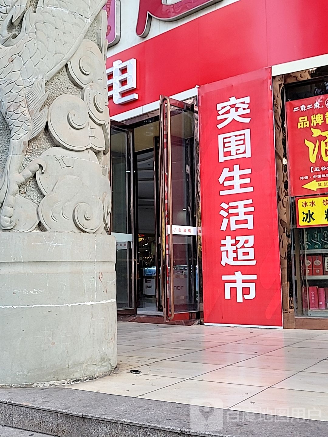 大足区突围生活用品超市