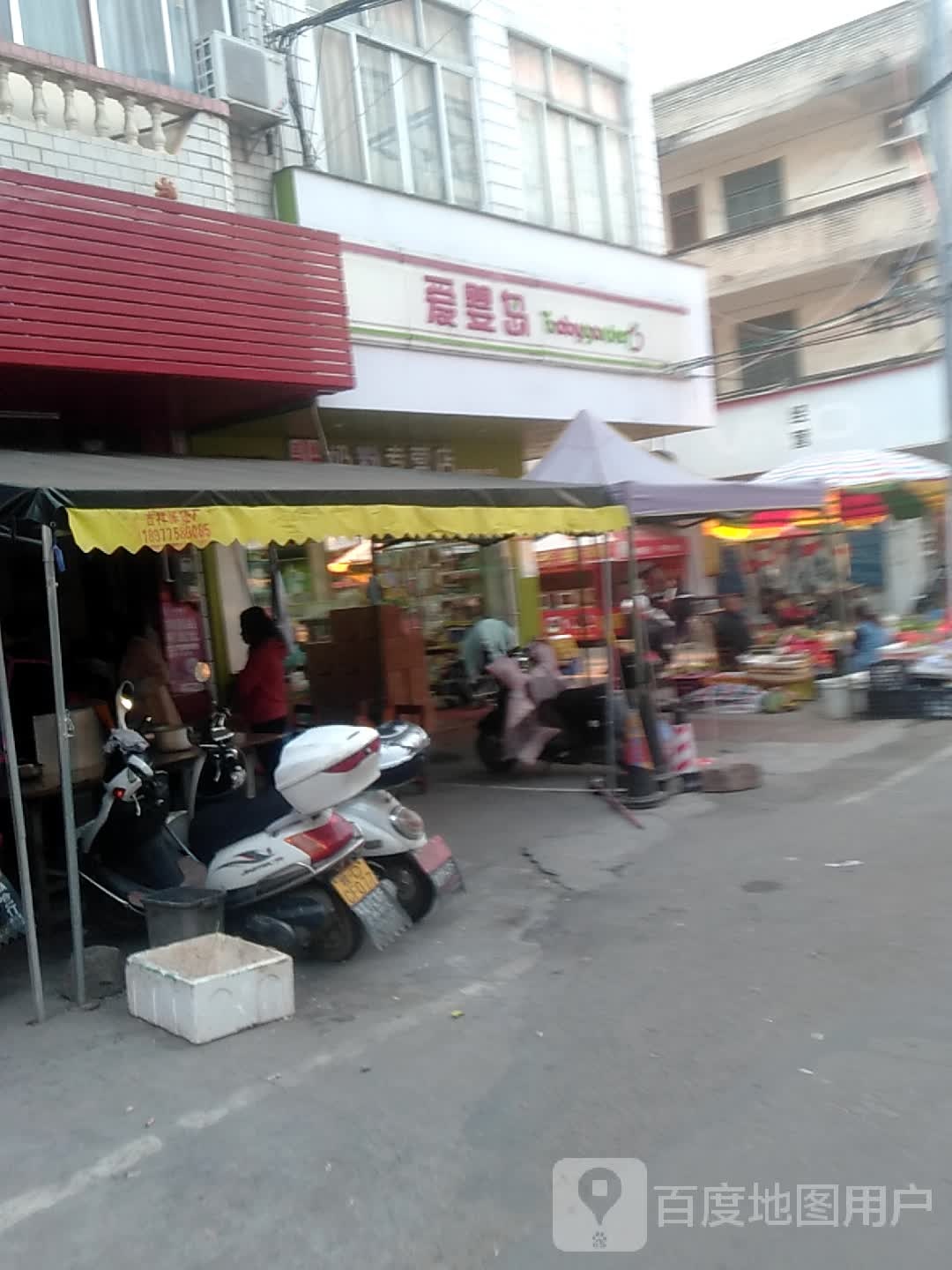 爱婴岛(建设路店)