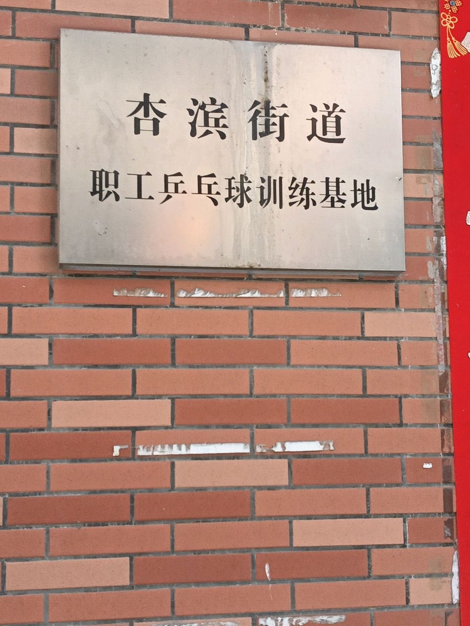 杏滨街道职工乒乓球训练基地