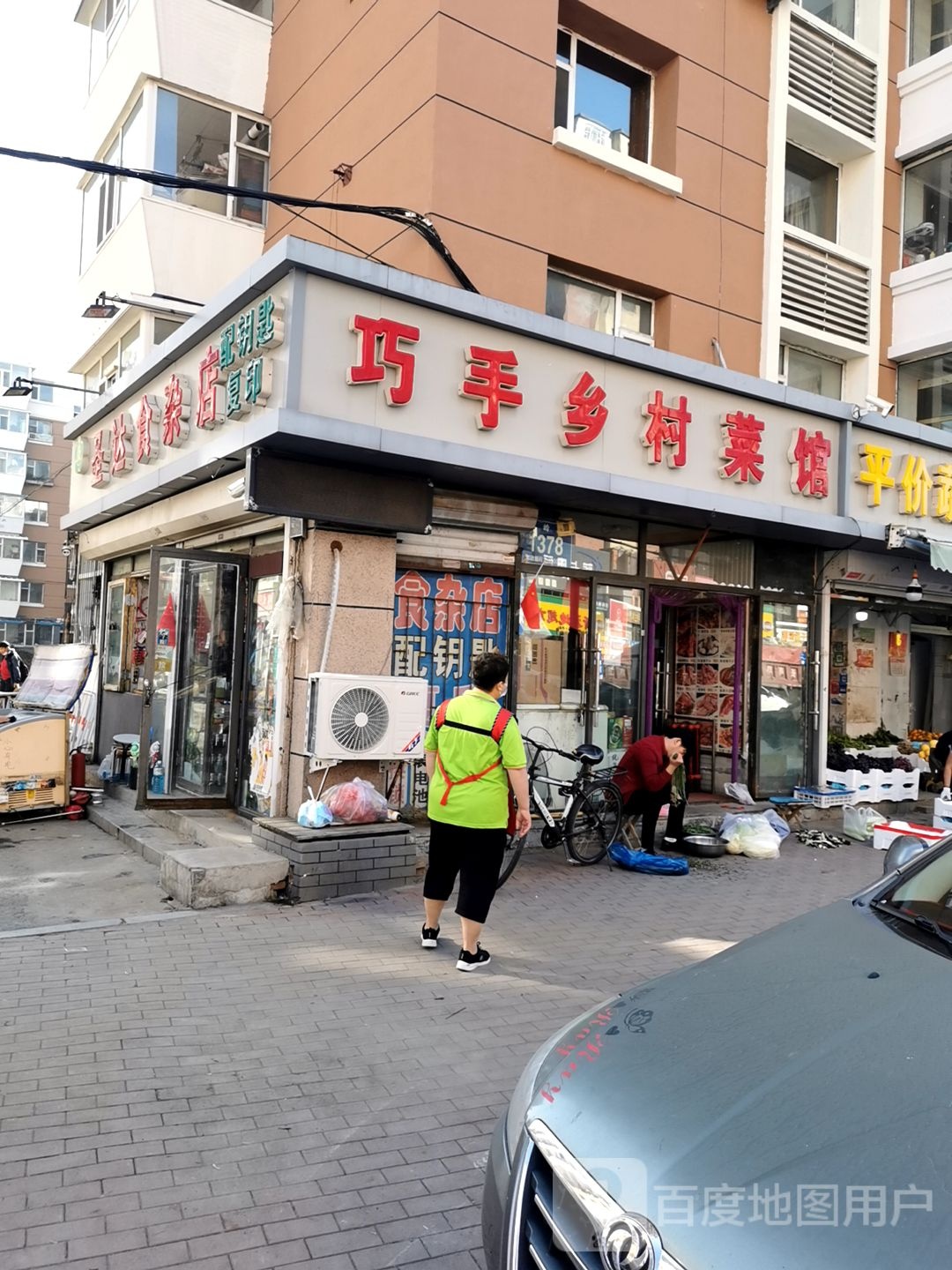 圣姑食杂店