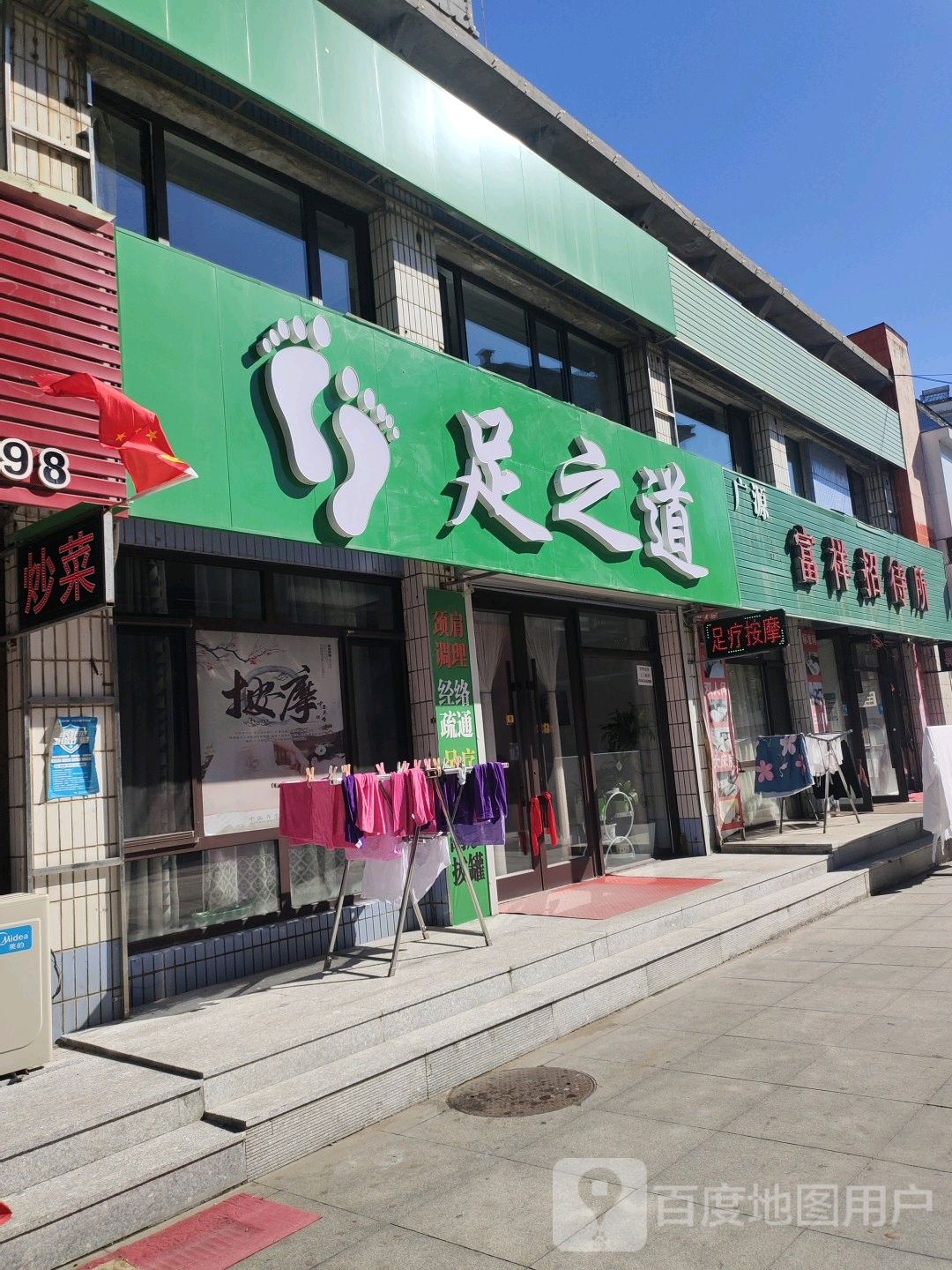 足之道(秦淮河街店)