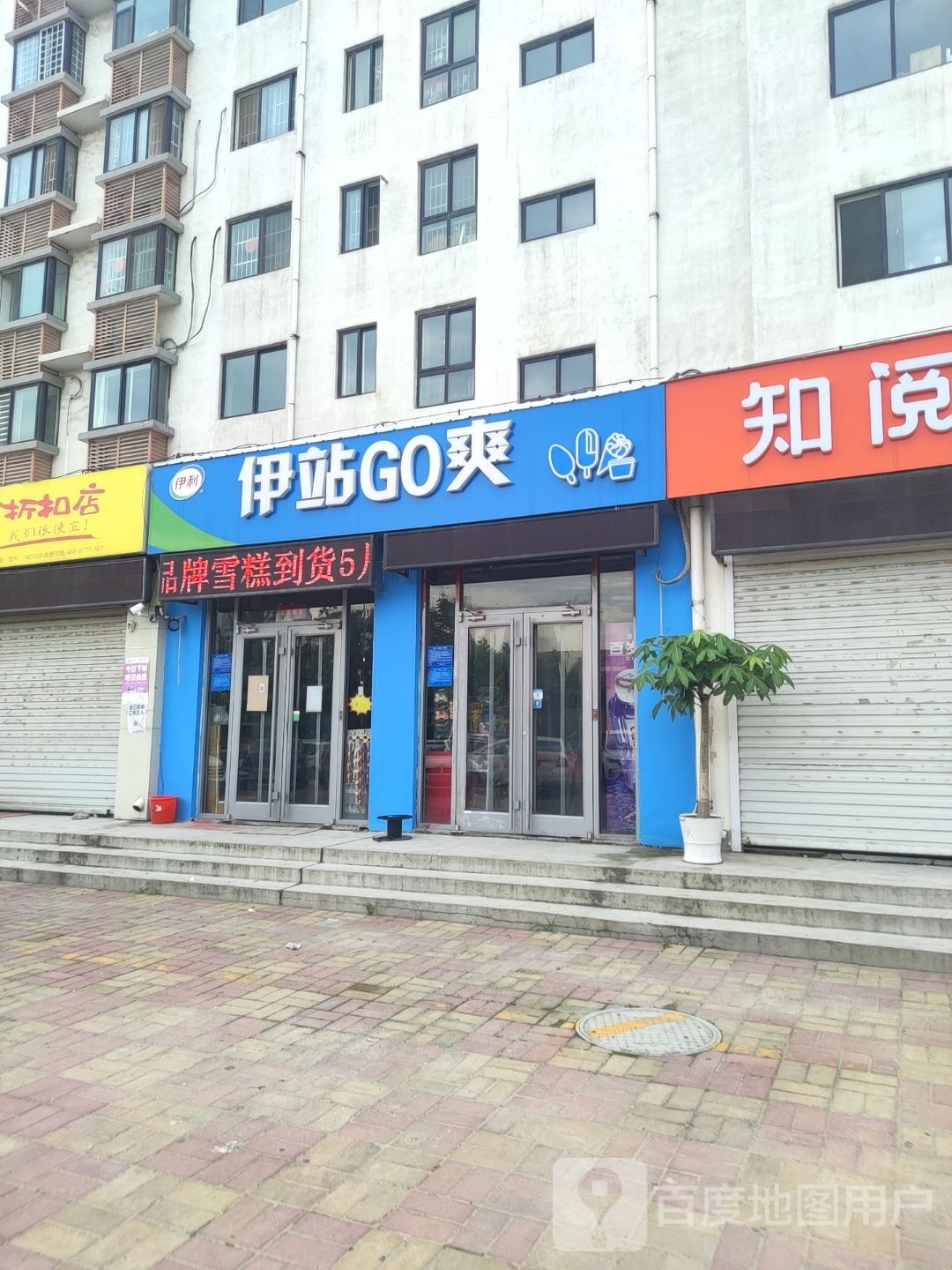 伊站GO爽(海岱店)