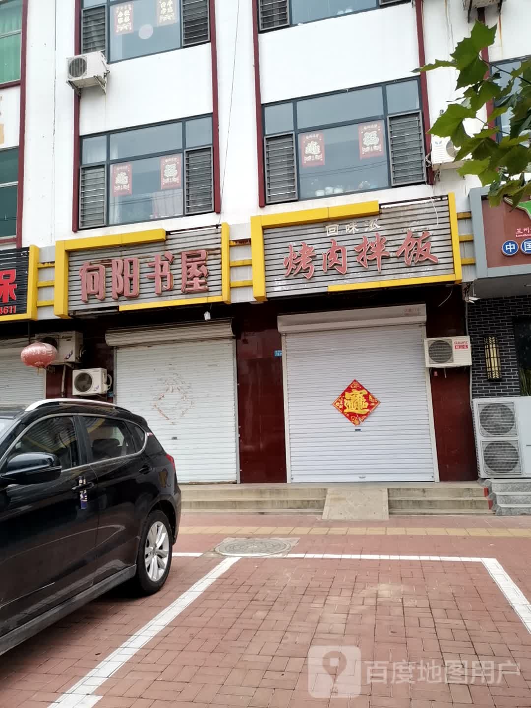 向阳书屋
