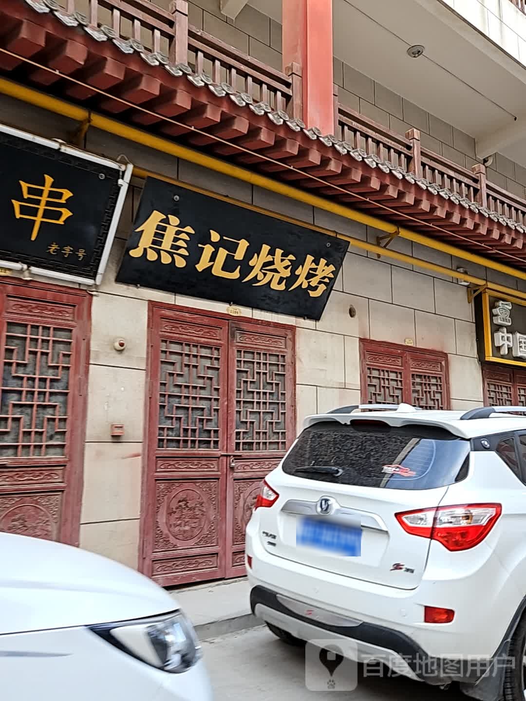 交警烧烤