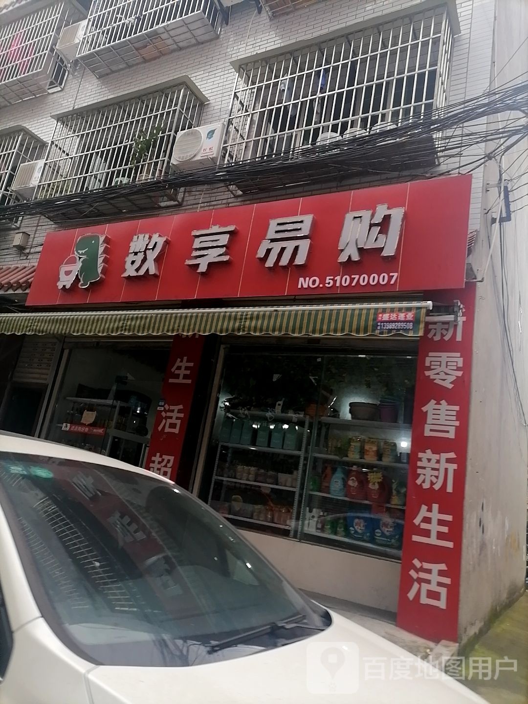 数祥易购(仙泉街店)