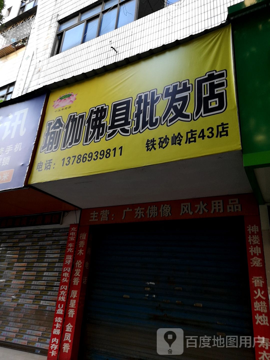 瑜伽佛居批发店