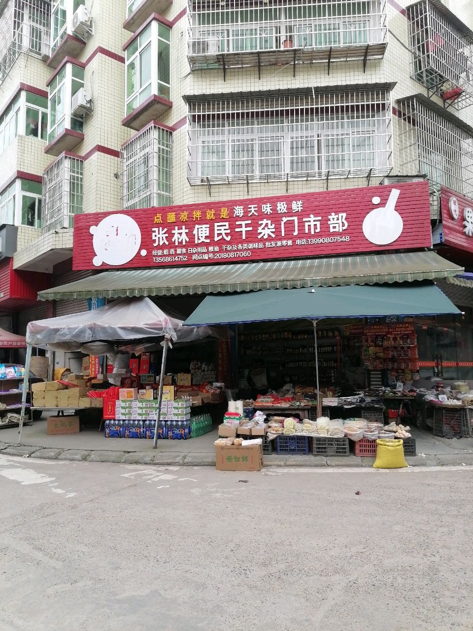 张林便民干杂门市部