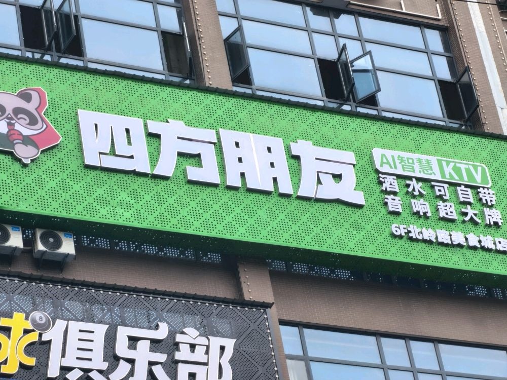 四方朋友KTV(北岭路美食城店)
