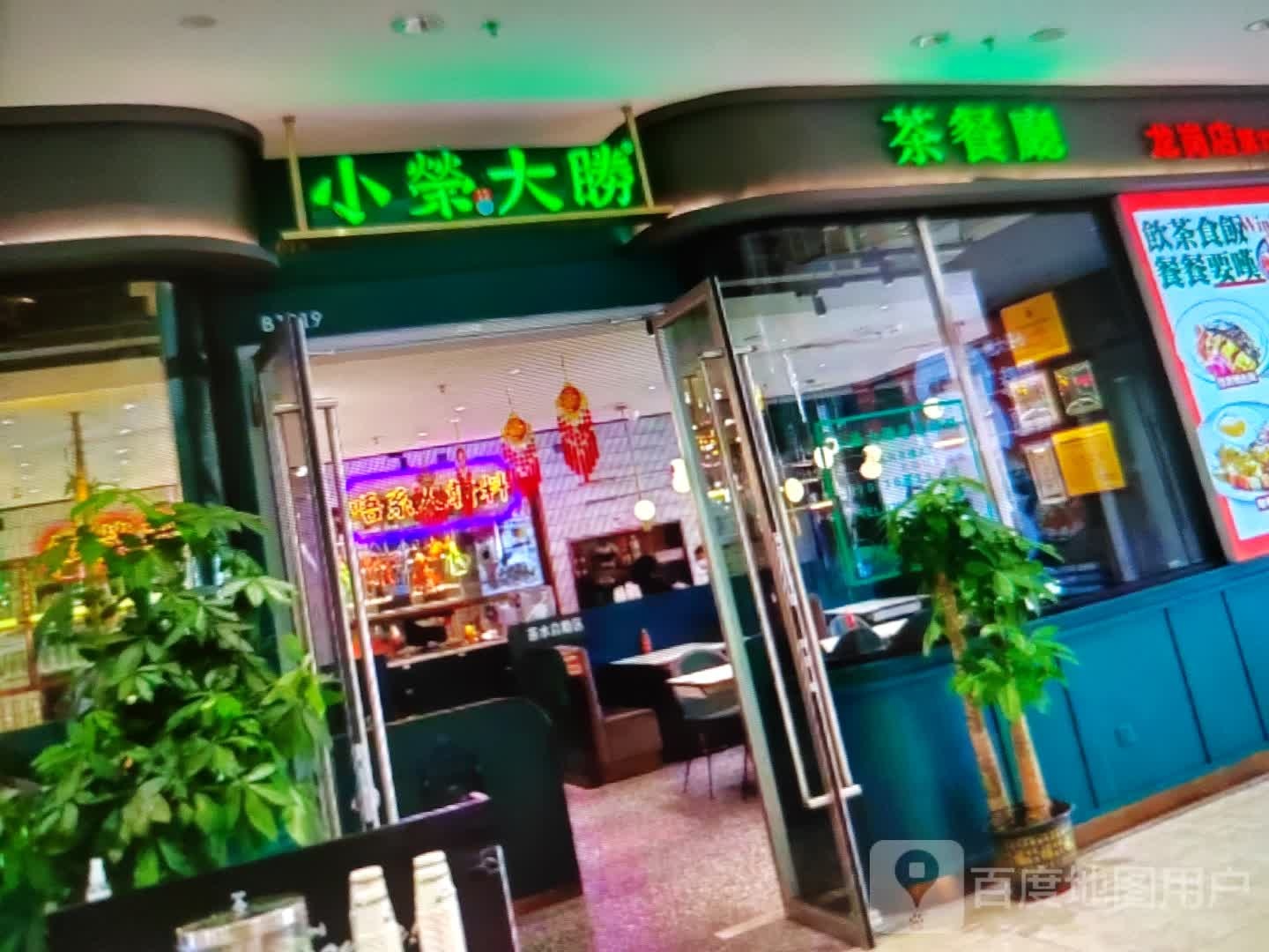 小荣大圣茶餐厅(澧江路店)