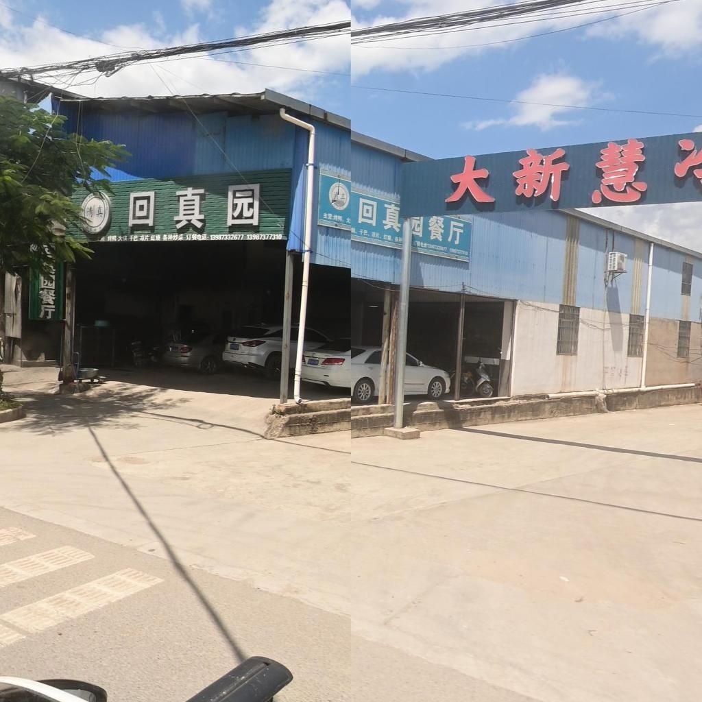 清真回真园餐厅