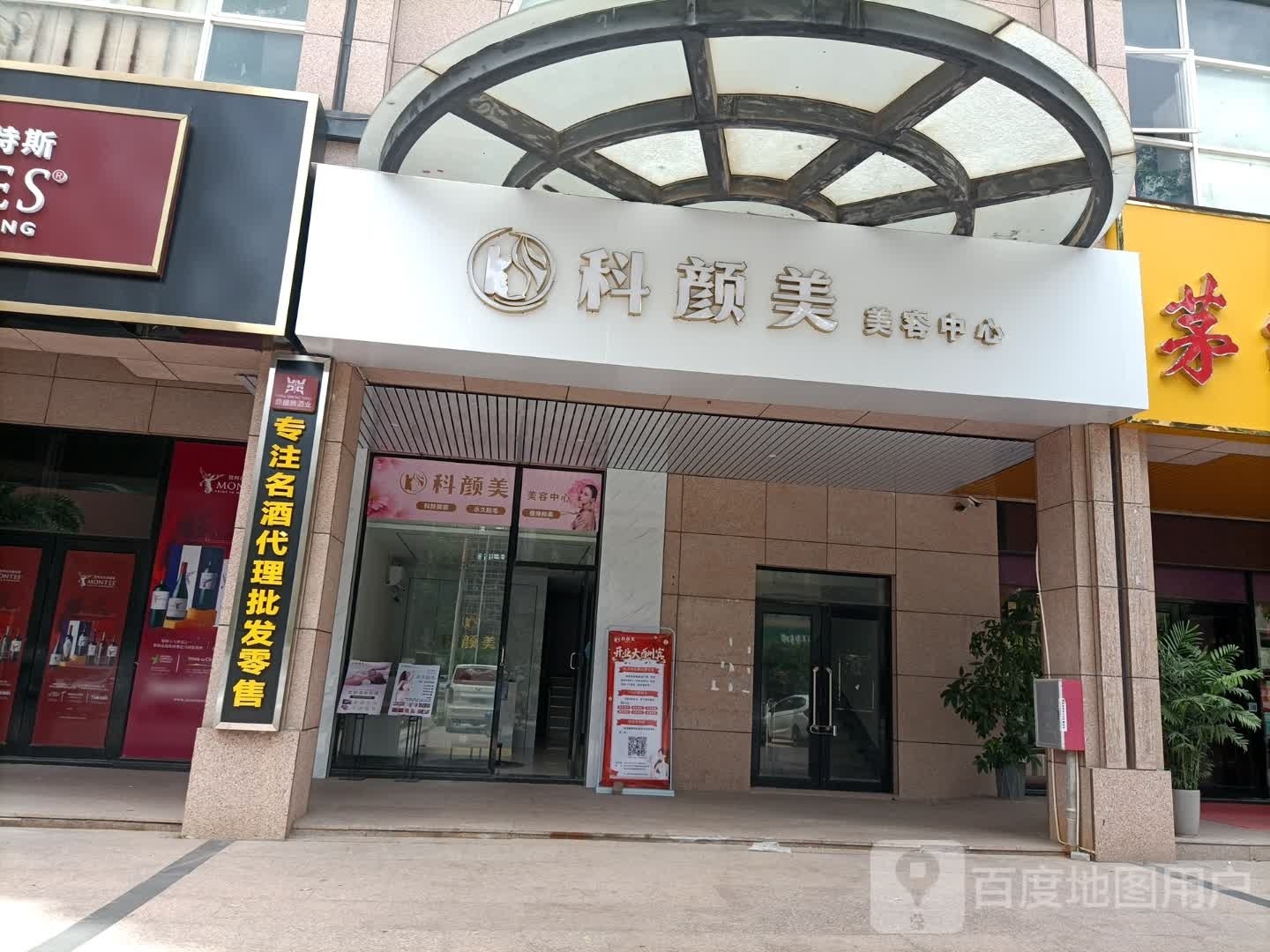 科颜美美容中心(怡景湾海岸豪庭店)