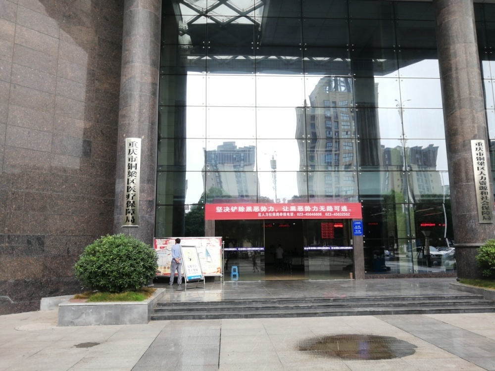 重庆市铜梁区医疗保障局