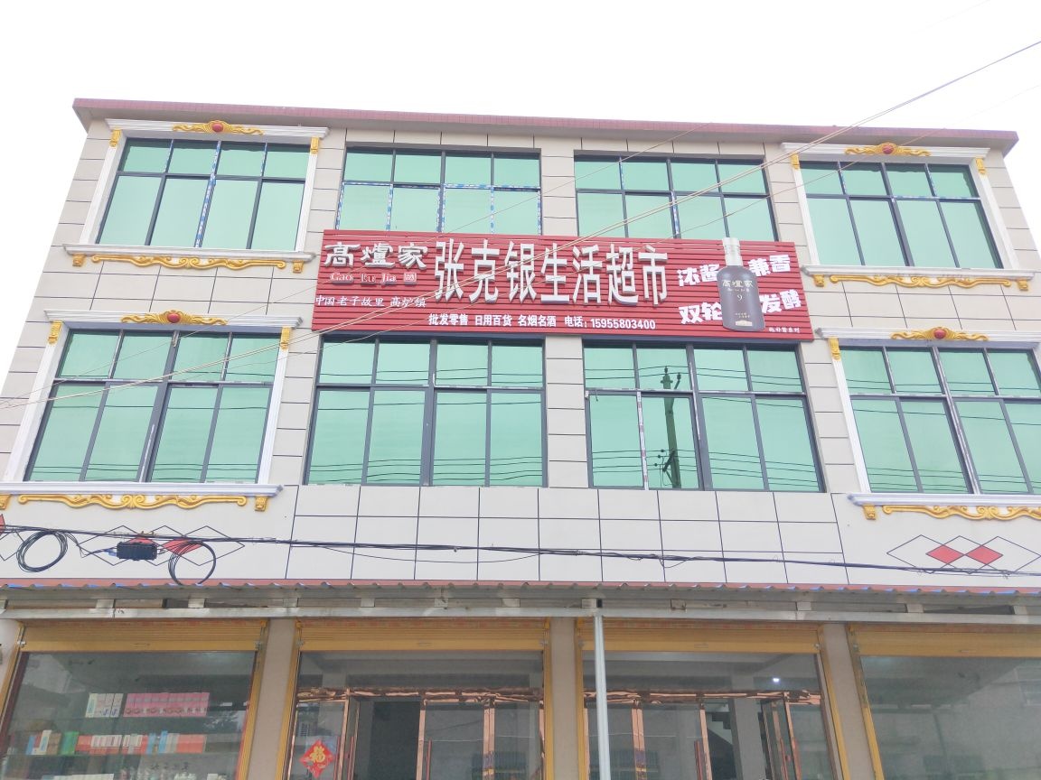 张克银生活超市