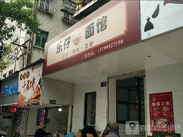 乐道面馆