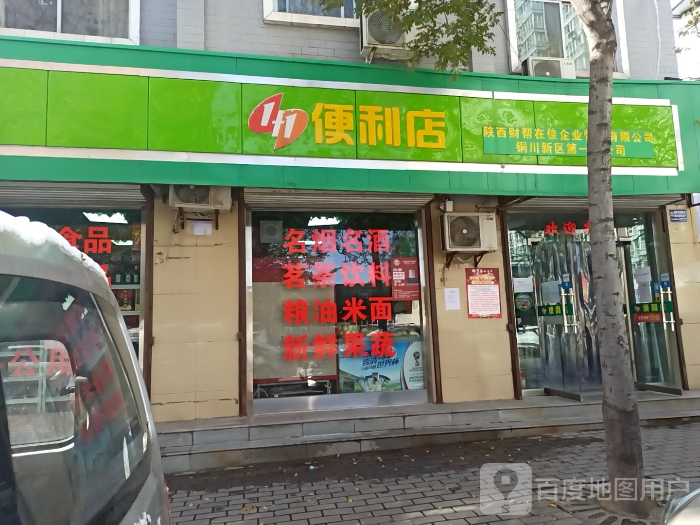 1加1便利店(咸丰东路店)