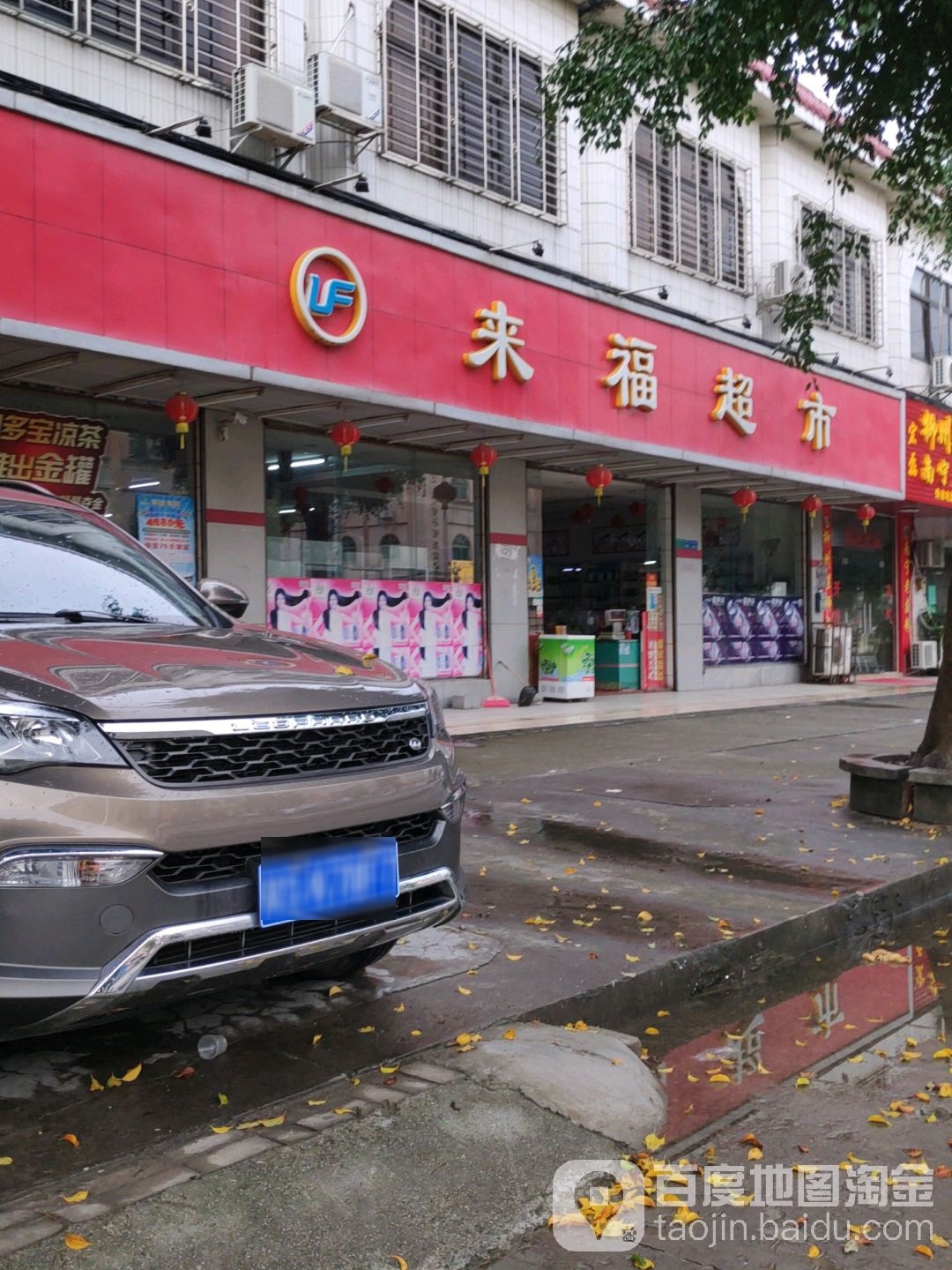 来富超市(王仲铭大道店)