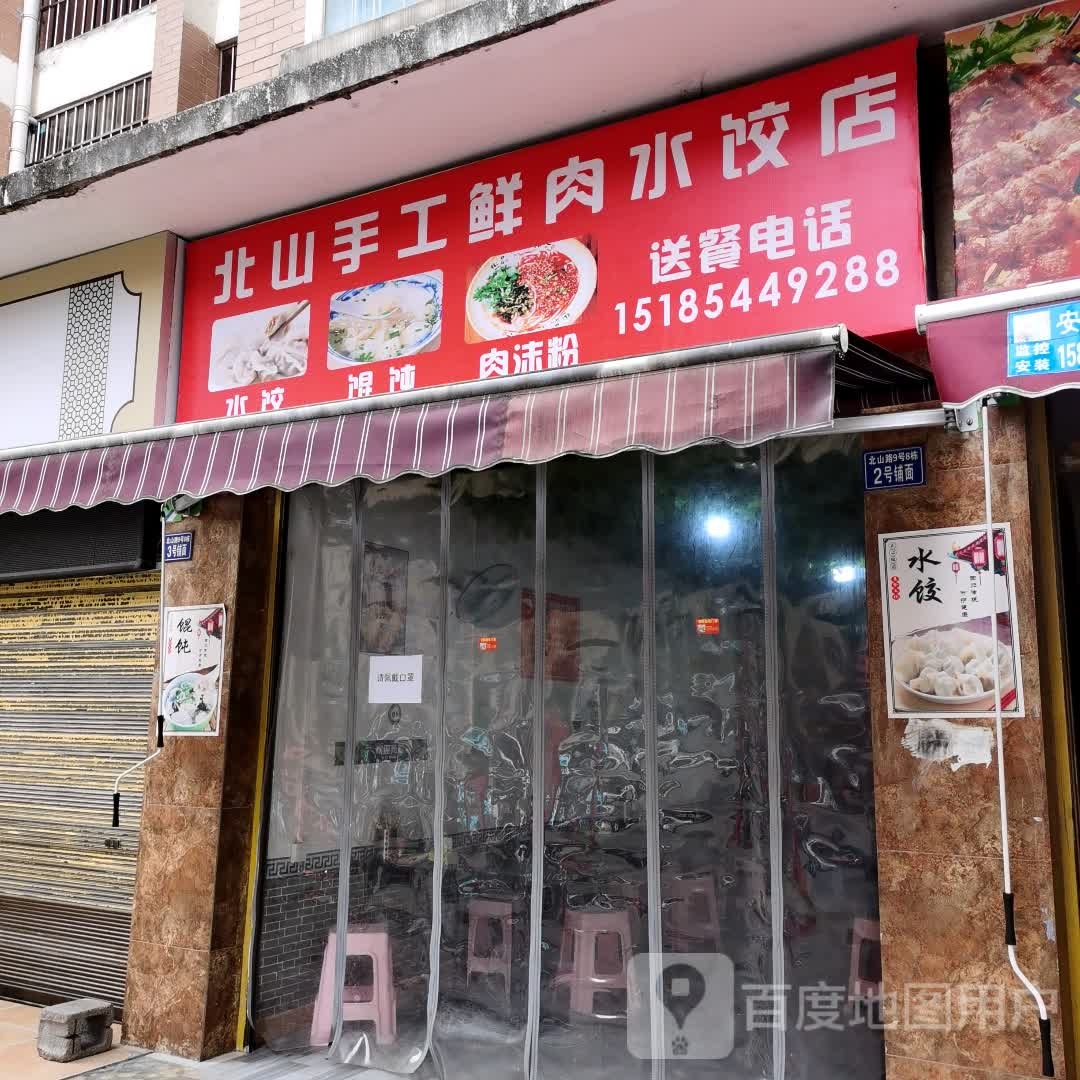 北山手工鲜肉水饺店(北山小区店)